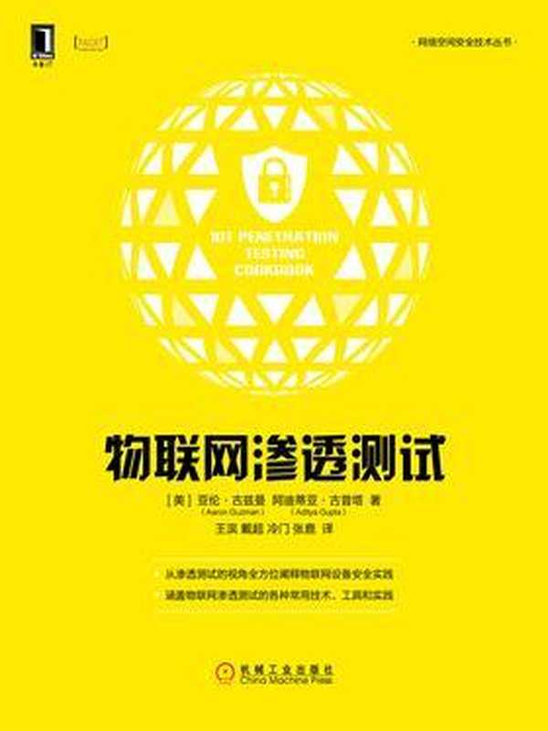 物联网渗透测试（亚伦·古兹曼）（机械工业出版社 2019）