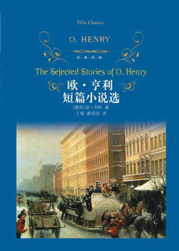 欧•亨利短篇小说选 (经典译林)（欧·亨利(Henry.O.)）（凤凰出版传媒集团，译林出版社 2010）