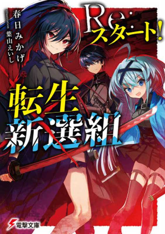 Re：スタート！転生新選組 (電撃文庫)（春日 みかげ）（KADOKAWA 2020）