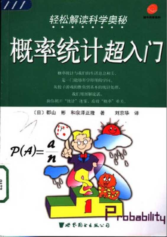 概率统计超入门（郡山彬   和泉泽正隆）（世界图书出版公司 2005）