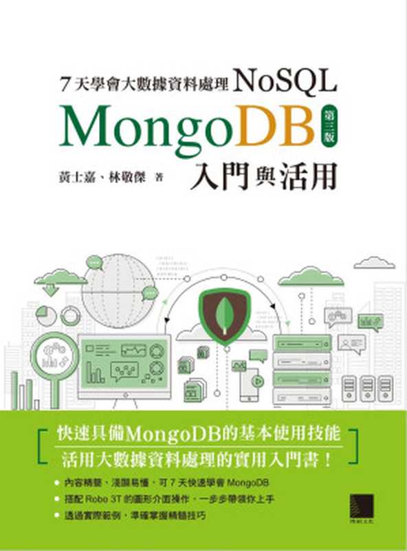 7天學會大數據資料處理 NoSQL：MongoDB 入門與活用（第三版）（黃士嘉， 林敬傑）（博碩文化股份有限公司 2012）