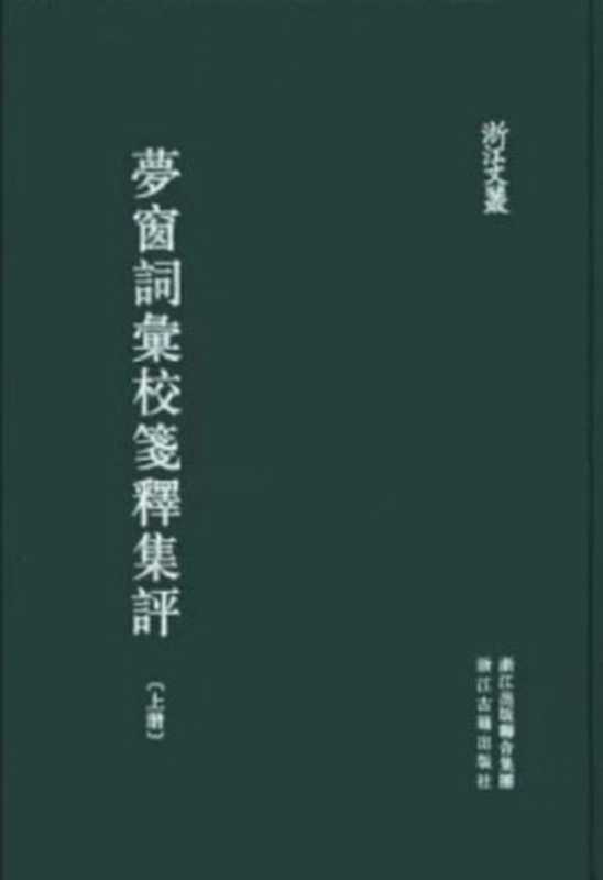 夢窗詞彙校箋釋集評（吴文英， 吴蓓 箋注）（浙江古籍出版社 2012）