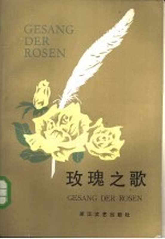 玫瑰之歌（（德）康札利克著；鲁仲达译）（杭州：浙江文艺出版社 1985）