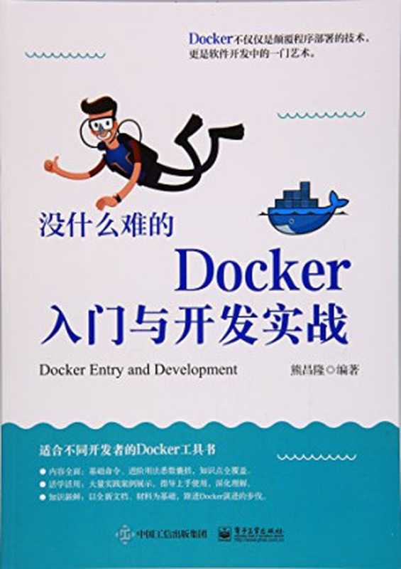 没什么难的Docker入门与开发实战（熊昌隆）（电子工业出版社 2017）