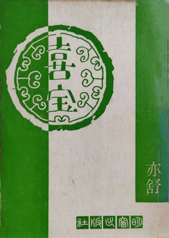 喜宝（20世纪中文小说100强·091）（亦舒）（明窗出版社 1979）