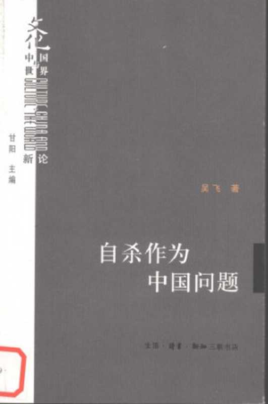 自杀作为中国问题（吴飞）（生活·读书·新知三联书店 2007）