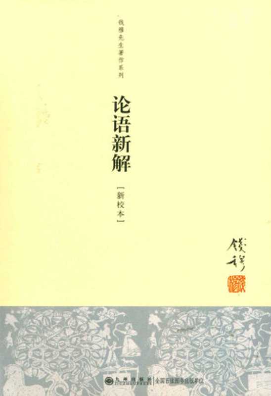 论语新解 (钱穆先生全集) (Traditional_chinese Edition)（钱穆）（九州出版社 2011）