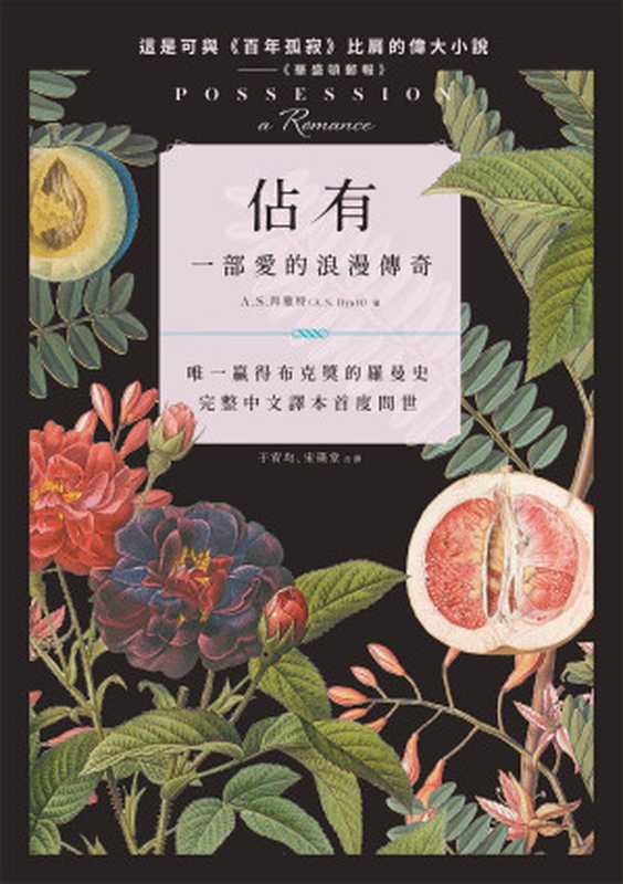 佔有：一部愛的浪漫傳奇（A. S. 拜雅特（A. S. Byatt））（漫遊者文化）