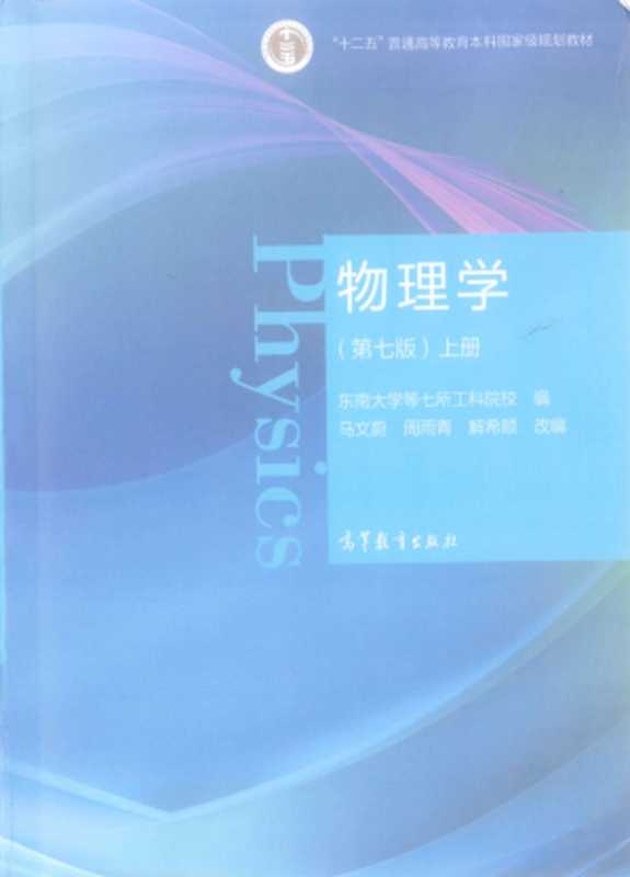 物理学 （第七版） 上册（东南大学等七所工科院校  马文蔚  周雨清  解希顺）（高等教育出版社）