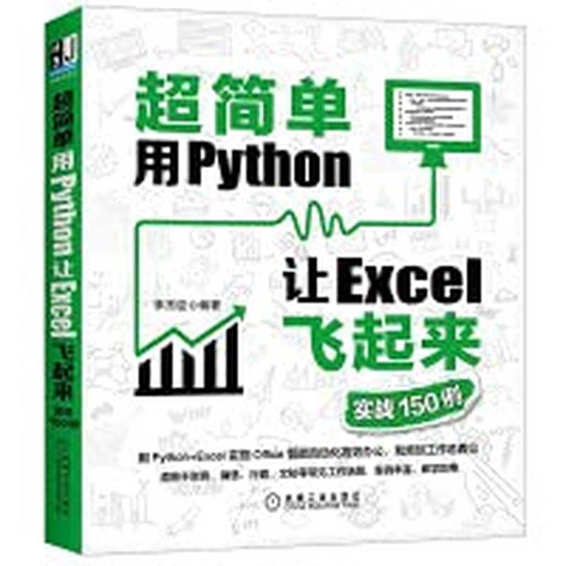 超简单：用Python让Excel飞起来（李杰臣）（机械工业出版社 2021）