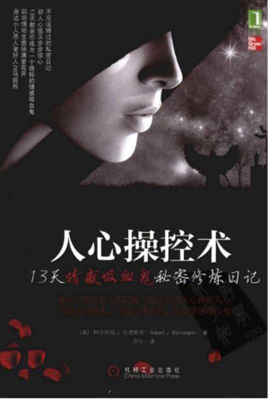 人心操控术 13天情感吸血鬼秘密修炼日记（Albert J.Bernstein）（机械工业出版社 2012）