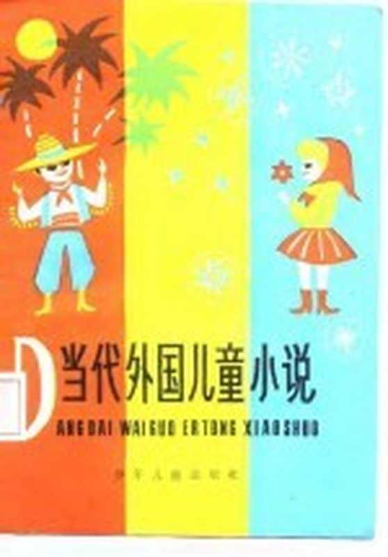 当代外国儿童小说（少年文艺编辑部编）（上海：少年儿童出版社 1987）