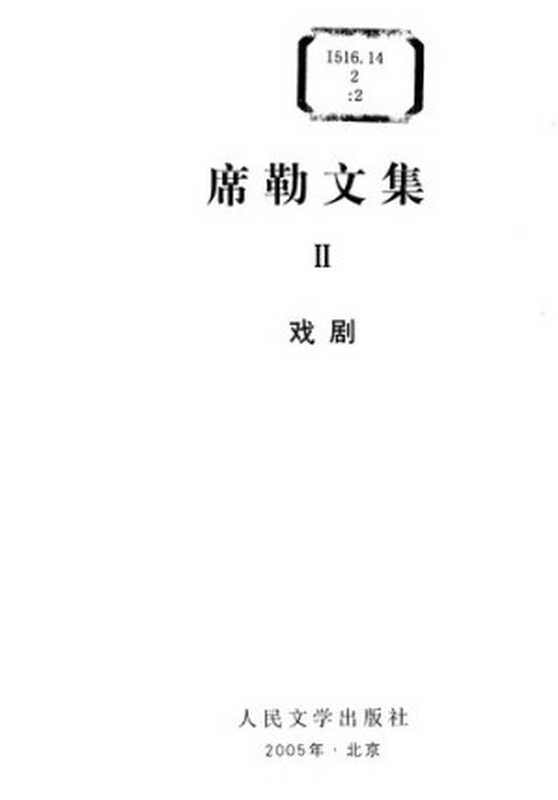 席勒文集（全六卷）（（德）席勒）（人民文学出版社 2005）