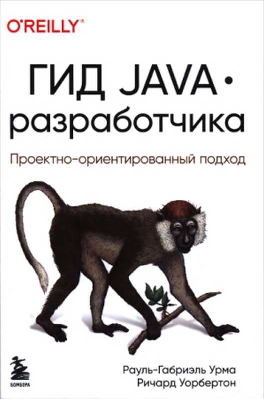 Гид Java-разработчика. Проектно-ориентированный подход（Урма Рауль-Габриэль）（Эксмо， Бомбора 2021）