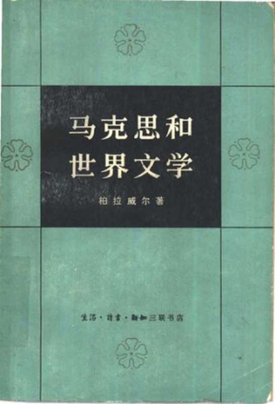 马克思和世界文学（Siegbert Salomon Prawer）（1976）