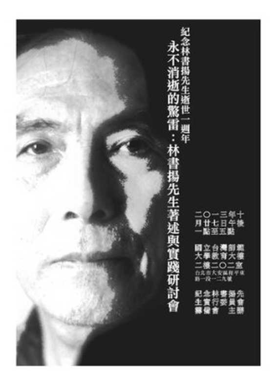 永不消逝的驚雷 2013年林書揚先生著述與實踐研討會手冊（紀念林書揚先生實行委員會籌備會）（紀念林書揚先生實行委員會籌備會 2013）