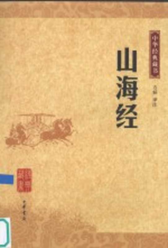 山海经（方韬译注）（北京：中华书局 2009）