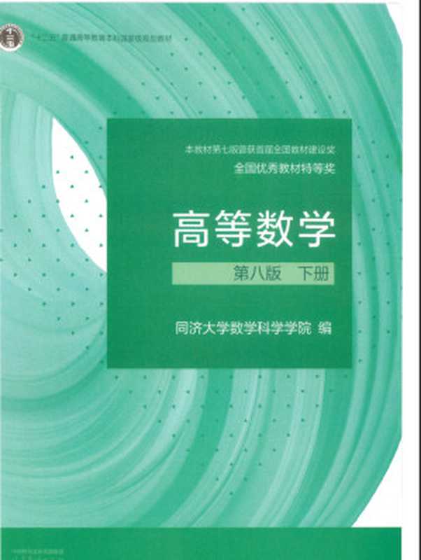 高等数学第8版下册（同济大学数学科学学院）（高等教育出版社 2023）