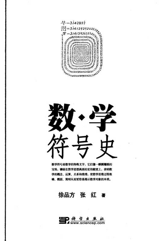 数学符号史（徐品方 ）（2005）