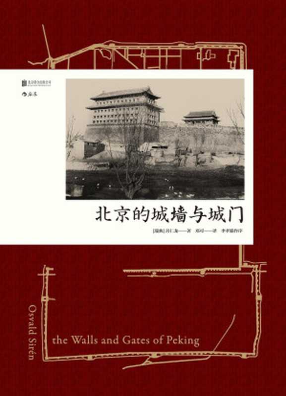 北京的城墙与城门（喜仁龙）（后浪出版咨询（北京）有限责任公司 2017）