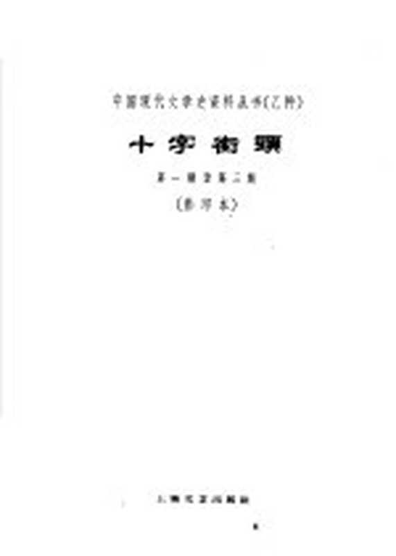 乙种：十字街头第1期至第3期（鲁迅主编）（上海：上海文艺出版社 1959）