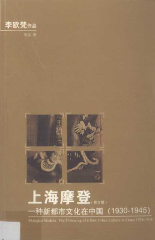 上海摩登：一种新都市文化在中国 (1930-1945) = Shanghai Modern： The Flowering of a New Urban Culture in China， 1930–1945（李欧梵李欧梵 (Leo Ou-fan Lee) 著；毛尖 译）（人民文学出版社 2010）