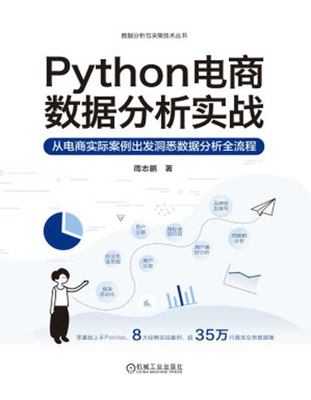 Python电商数据分析实战（周志鹏）