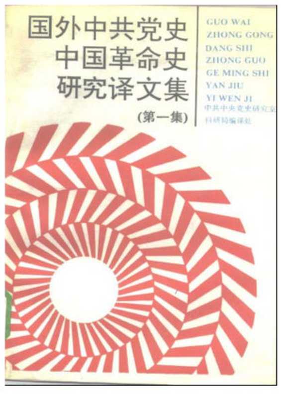 国外中共党史中国革命史研究译文集（第一集）（中共中央党史研究室科研局编译处编）（中共党史出版社 1991）