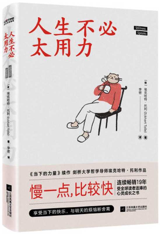 人生不必太用力 = Stillness Speaks（[德] 埃克哈特 · 托利 (Eckhart Tolle）著；李密 译）（江苏凤凰文艺出版社 2021）