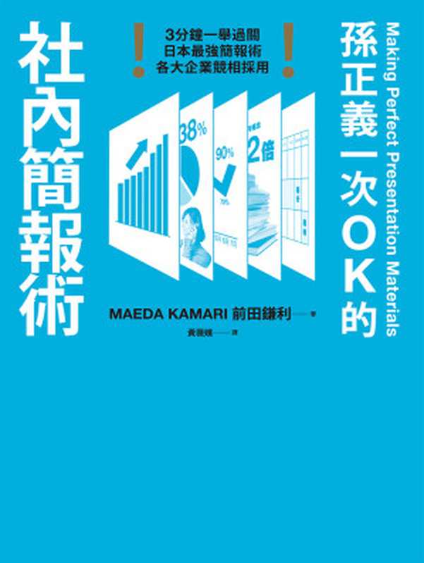 孫正義一次OK的社內簡報術（前田鎌利）（遠流出版公司 2017）