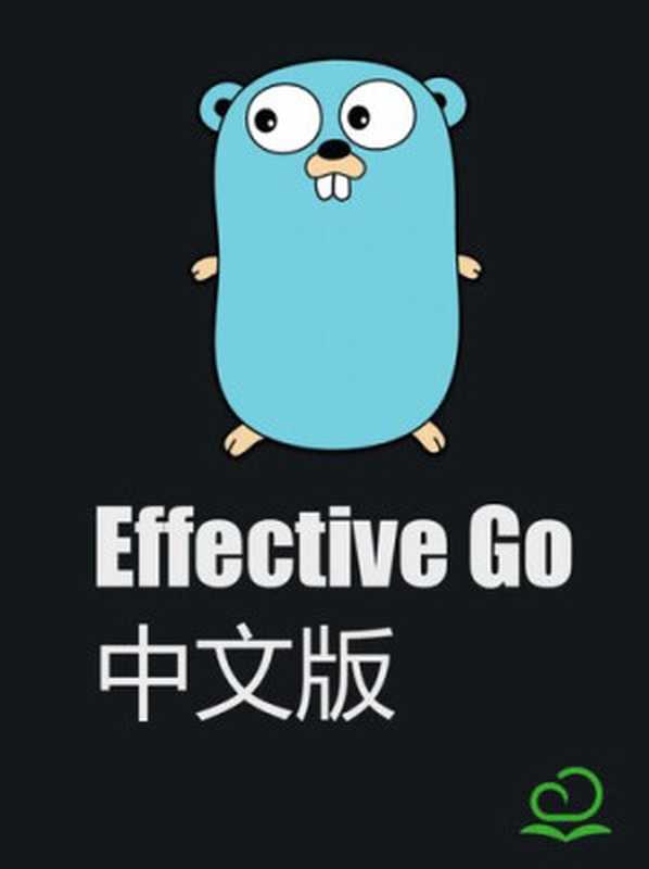 Effective Go中文版（it-ebooks）（iBooker it-ebooks 2016）