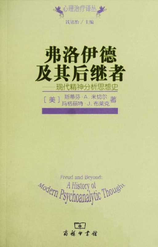 弗洛伊德及其后继者：现代精神分析思想史 (心理治疗译丛)（马格丽特·J.布莱克）（商务印书馆 2007）