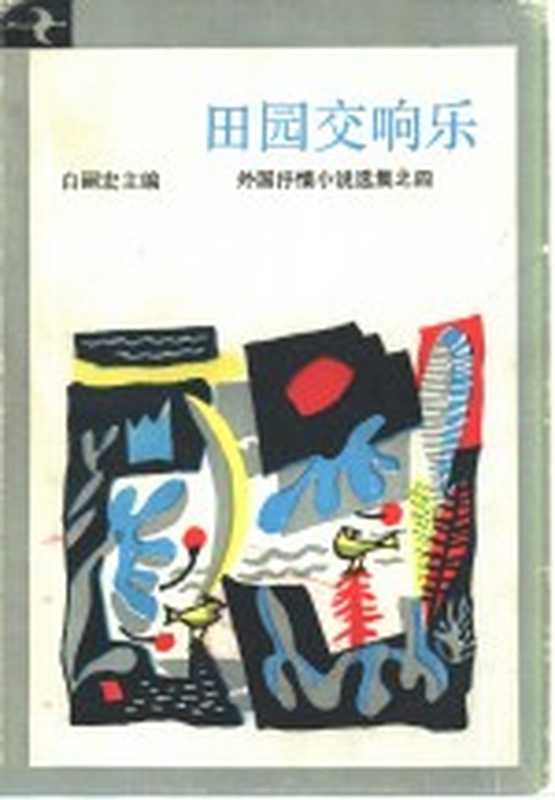 田园交响乐（白嗣宏主编）（合肥：安徽人民出版社 1984）