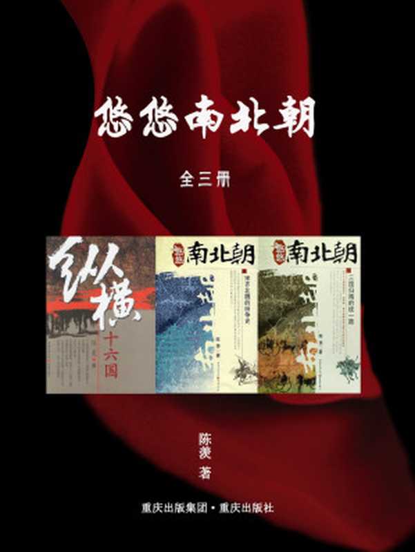 悠悠南北朝（全3册）（陈羡）（重庆出版社 2018）