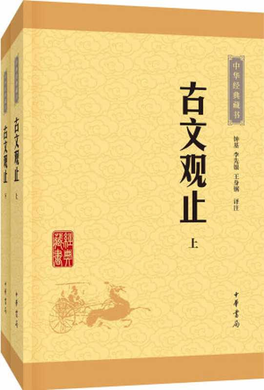 古文观止--（全二册）中华经典藏书（升级版） (中华书局出品)（钟基）（中华书局 2016）