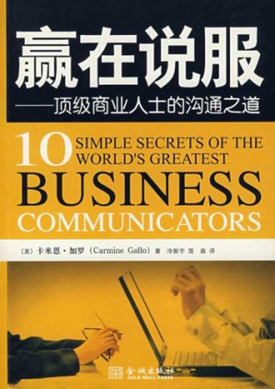 赢在说服： 顶级商业人士的沟通之道（加罗 (Carmine Gallo)， 新宇冷， 森简）（金城出版社 2008）