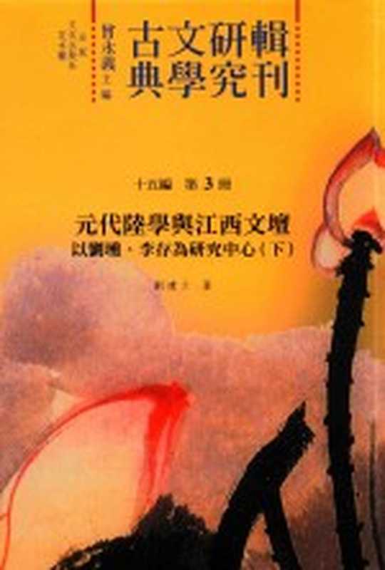 古典文学研究辑刊 十五编 第3册 元代陆学与江西文坛——以刘埙、李存为研究中心（下）（刘建立著）（2017）