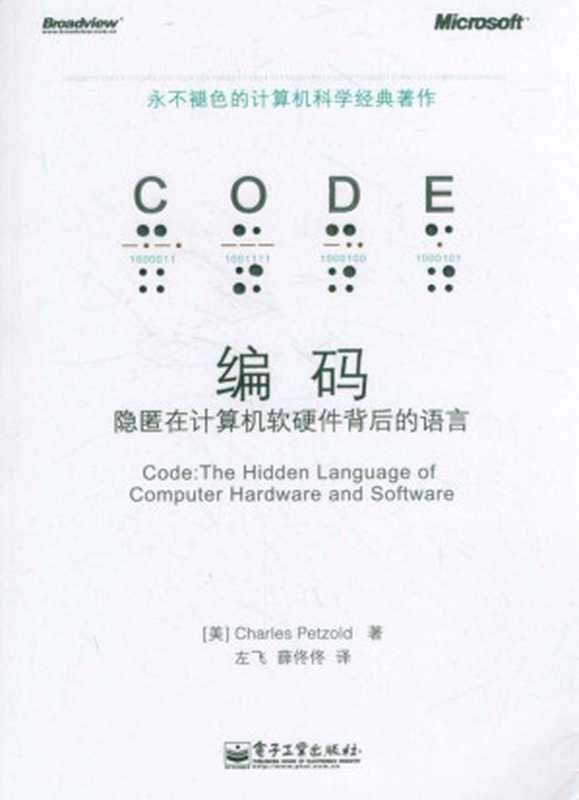 编码：隐匿在计算机软硬件背后的语言（查尔斯•佩措尔德 (Charles Petzold) [查尔斯•佩措尔德 (Charles Petzold)]）（电子工业出版社 2012）