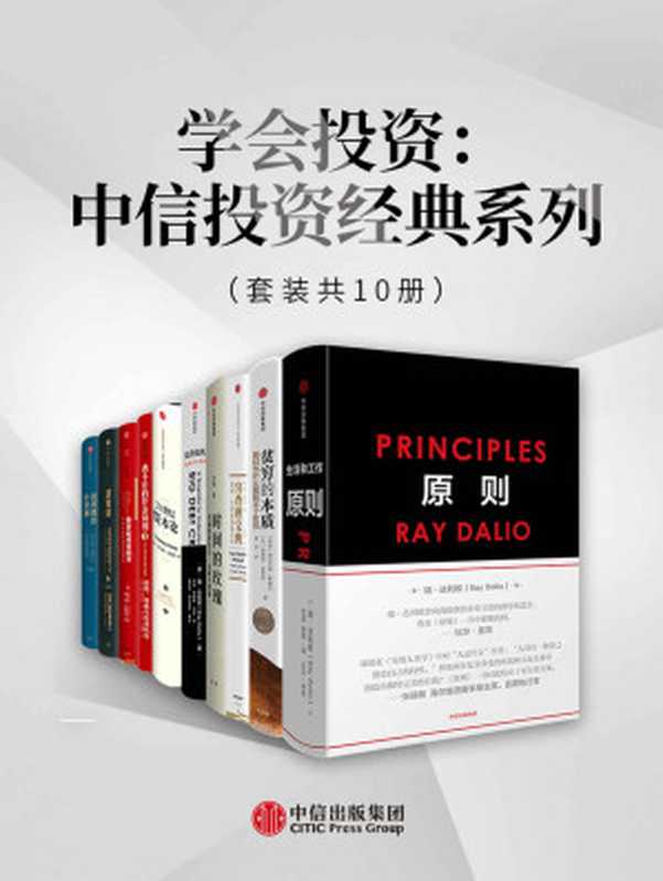 学会投资 中信投资经典系列套装10册丨读这一本书够了（巴菲特·查理·芒格、瑞·达利欧、但斌投资经典组合 股市长赢的投资真经！）（瑞·达利欧 & 查理·芒格 & 但斌）（中信出版集团 2019）