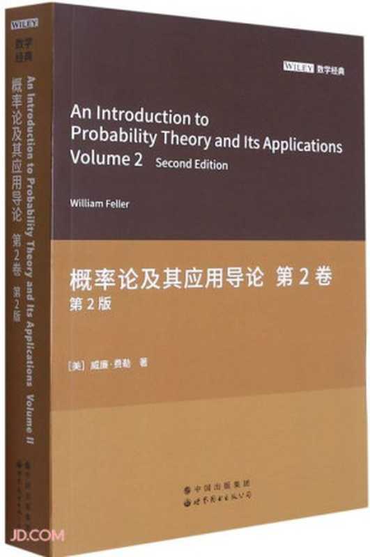 概率论及其应用导论(第2卷第2版·英文版)原作名： An Introduction to Probability Theory and Its Applications（[美] William Feller）（世界图书出版公司 2021）