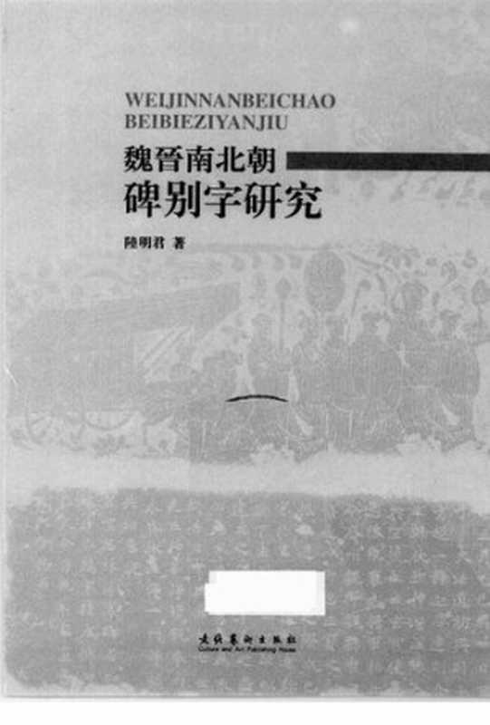 魏晋南北朝碑别字研究（陆明君）（文化艺术出版社 2009）