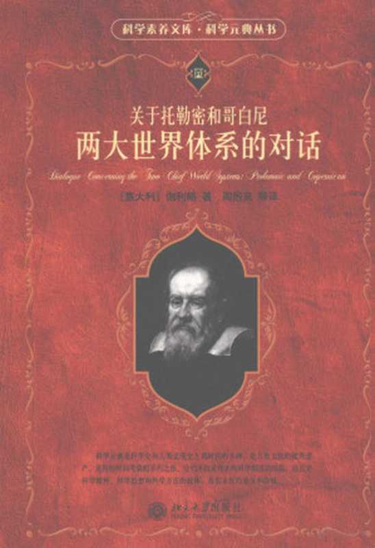 关于托勒密和哥白尼两大世界体系的对话（[意大利]伽利略著）（2006）