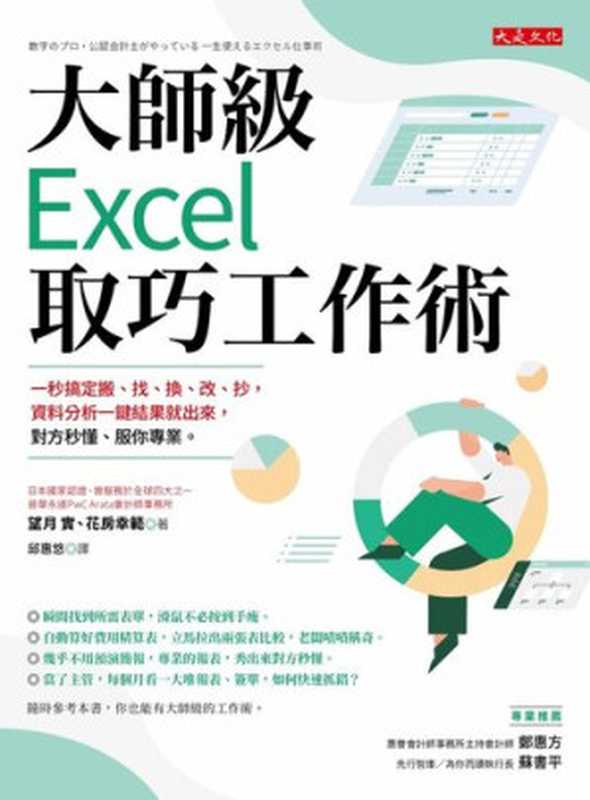 大師級Excel取巧工作術（望月 實;花房幸範）（大是文化有限公司 2021）