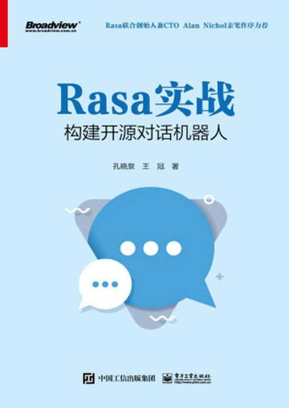 Rasa实战：构建开源对话机器人（孔晓泉 & 王冠）（电子工业出版社 2022）