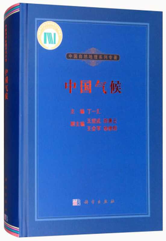 中国气候（丁一汇，王绍武，郑景云，王会军，杨修群 编）（科学出版社 2013）