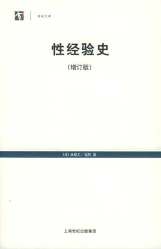 性经验史(增订版)（米歇尔.福柯 (Michel Foucault)）（上海人民出版社 2005）