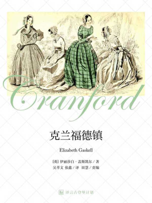 克兰福德镇（[英]伊丽莎白•盖斯凯尔 [Elizabeth Gaskell]）（译言古登堡计划 2015）