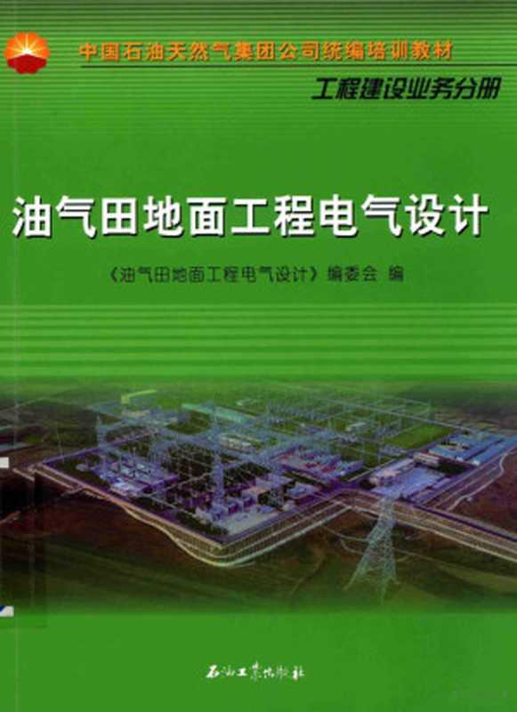 油气田地面工程电气设计（《油气田地面工程电气设计》编委会编）（北京：石油工业出版社 2016）