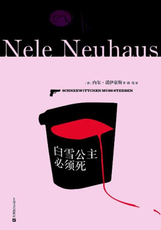 白雪公主必须死（[德] 内尔·诺伊豪斯   Nele Neuhaus）（上海文艺出版社 2013）