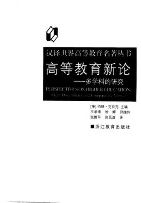 高等教育新论 ： 多学科的研究（[美]伯顿·克拉克(主编); Burton R.Clark; 王承绪 等(译)）（浙江教育出版社 2001）